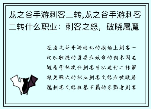 龙之谷手游刺客二转,龙之谷手游刺客二转什么职业：刺客之怒，破晓屠魔