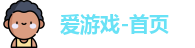 爱游戏-首页